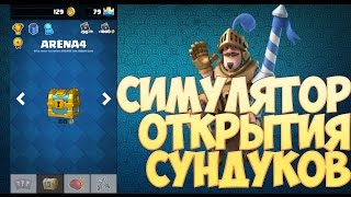 Симулятор открытия сундуков Clash Royale