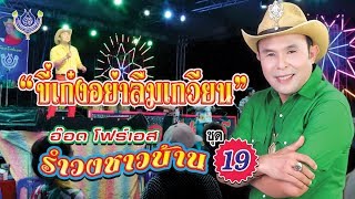 ขี่เก๋งอย่าลืมเกวียน - อ๊อด โฟร์เอส # รำวงชาวบ้าน 19 [Office MV]
