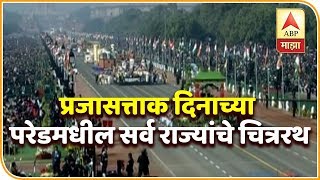 प्रजासत्ताक दिनाच्या परेडमधील सर्व राज्यांचे चित्ररथ | नवी दिल्ली | एबीपी माझा