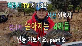 해결사 TV 제17화 인평지의 사짜대물 퍼레이드2편