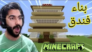 ماين كرافت بناء الفندق اسطوري في سيرفر عرب كرافت بكل سهوله شوف وتعلم