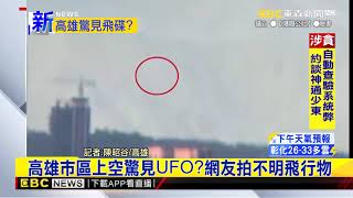 最新》高雄市區上空驚見UFO？網友拍不明飛行物