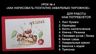 Как нарисовать "Пирожное" акварелью. Мастер-класс от школы Артефакт.