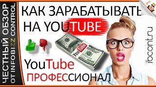 КАК ЗАРАБОТАТЬ НА ЮТУБЕ . YOUTUBE ПРОФЕССИОНАЛ ( бизнес на YouTube за 7 дней без вложений ) / СЛИВ