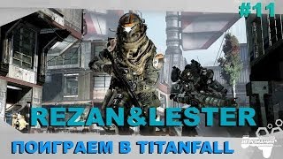 Поиграем в TitanFall #11 - Rezan & Lester