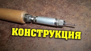 Самодельный низковольтный маломощный паяльник для SMD деталей. (Часть 1 - Конструкция)