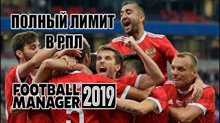 FM   Эксперимент. Полный лимит в РПЛ 2019