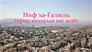Ноф ха-Галиль - город, который вас ждет в Израиле