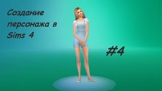Создание персонажа в Sims 4 #4