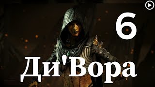 Прохождение Mortal Kombat X (Глава 6) Ди'Вора (живой коммент от Sam)