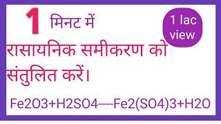 रासायनिक अभिक्रिया एंव समीकरण।। Balance chemical equations||