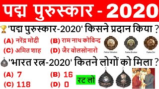 पद्म पुरस्कार 2020 | Padma Awards 2020 | Current Affairs 2020 | Padma Puraskar 2020 |Gk Tricks