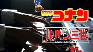 【ピアノ】「ルパン三世のテーマ vs. 名探偵コナン・メインテーマ」 "Lupin the Third" & "Detective Conan" Jazz Piano.