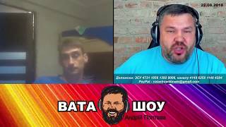 Я не я и армия не моя. Андрей Полтава ВАТА ШОУ 2018 !!!