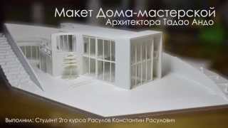 Макет Дома-мастерской архитектора Тада Андо. Курсовой проект