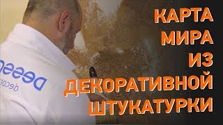 Своими руками #12. "Карта мира" из декоративной штукатурки "Модена". Отделка стен своими руками