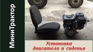 Установка двигателя и сиденья. Минитрактор из мотоблока Нева. / Homemade garden tractor. Часть 6.