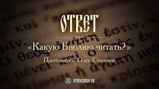 Какую Библию читать? Протоиерей Олег Стеняев