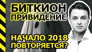 БИТКОИН ПРИВИДЕНИЕ.ПОВТОРЯЕТСЯ ПАДЕНИЕ 2018?