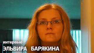 Интервью Эльвиры Барякиной. Как стать писателем