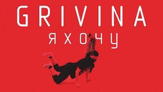 Танец под GRIVINA - Я хочу так хочу (Танцующий Чувак) Я надену белье с кружевами