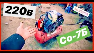 КОМПРЕССОР СО 7Б 560 л/м 220 вольт АВТОМАТИКА