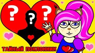 Узнай, кто в тебя влюблен! ИМЯ ТВОЕГО ТАЙНОГО ПОКЛОННИКА ТЕСТ