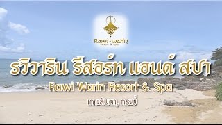 รวิวาริน รีสอร์ท แอนด์ สปา by Choowap