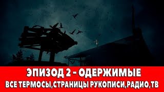 ALAN WAKE - ЭПИЗОД 2 - ОДЕРЖИМЫЕ (ВСЕ ТЕРМОСЫ,СТРАНИЦЫ РУКОПИСИ,РАДИО,ТВ)