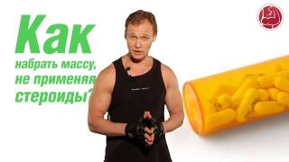 Набрать массу, не применяя стероиды