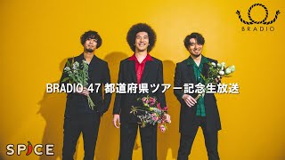 BRADIO 47都道府県ツアー記念放送 ＜SPICE♪RECOMMEND！＞