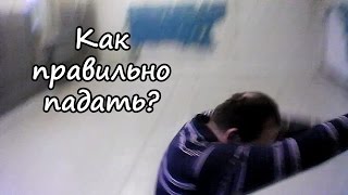 Как правильно падать, правильное падение с высоты. Переломы рук и ног, ребер - как избежать?