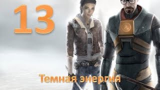 Прохождение Half-life 2 без комментариев. Глава 13: "Темная энергия"