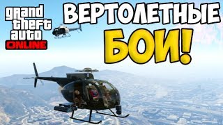 GTA 5 Online #4 - Вертолетные бои!