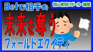 【ポーカー】初心者～中級者向け基本講座  ベットで相手のエクイティを奪う フォールドエクイティについて【テキサスホールデム】