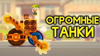НОВЫЕ ОГРОМНЫЕ МАШИНЫ В CATS! УЛЬТИМАТИВНЫЕ ТАНКИ! - CATS: Crash Arena Turbo Stars