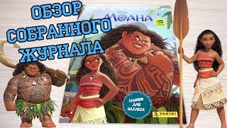 PANINI Моана - 2016г. Обзор собранной коллекции наклеек