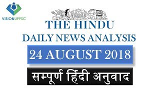 24 August 2018 - The Hindu Paper Analysis ( हिंदी में ) - [ UPSC/UPPSC/RPSC/MPPSC ] UPPCS/UPPSC