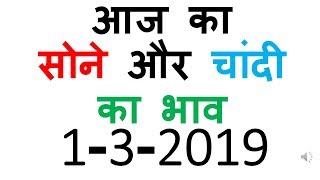 aaj ka sone ka bhav 1 March 2019 | today gold rate | today gold price