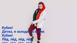 GONE.Fludd - Кубик lyrics