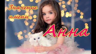 ЗНАЧЕНИЕ ИМЕНИ АННА И САМЫЕ ЗНАМЕНИТЫЕ ЛЮДИ С ЭТИМ ИМЕНЕМ
