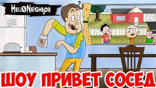 ШОУ ПРИВЕТ СОСЕД!АЛЬФА 2 ВОЗВРАЩАЕТСЯ!HELLO NEIGHBOR MOD KIT!ИГРА ПРИВЕТ СОСЕД МОД ПРОХОЖДЕНИЕ!