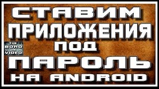Ставим приложения под пароль на андроид / или Как поставить пароль на приложения