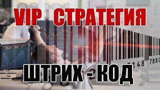 Обзор VIP стратегии «Штрих код» | Бинарные опционы стратегия олимп трейд