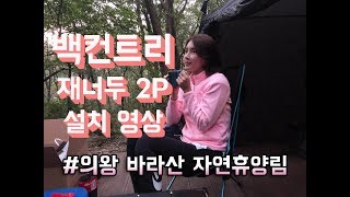 백컨트리 재너두 2p 초보설치영상!ㅣ여자캠퍼ㅣ오토캠핑ㅣ의왕 바라산 자연휴양림