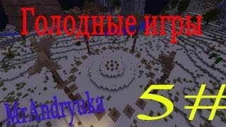 Голодные игры #5:Ура