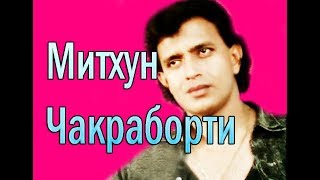 МИТХУН ЧАКРАБОРТИ ✔ Mithun Chakraborty
