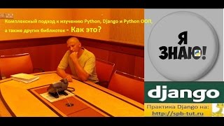 Комплексный-системный подход изучение Python - как это?
