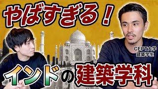 インドの建築学科は異常⁉︎CEPT大学の修士に聞いてみた。