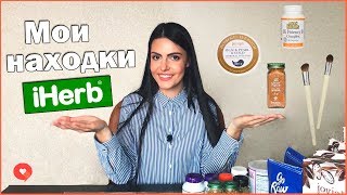 iHerb | Распаковка посылки 2019